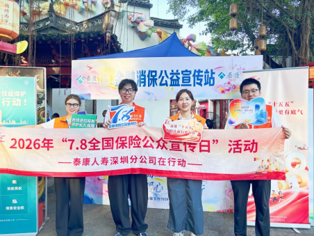 趣享夏日消保同行 泰康人寿深圳分公司多元联动开展7.8保险公众宣传活动