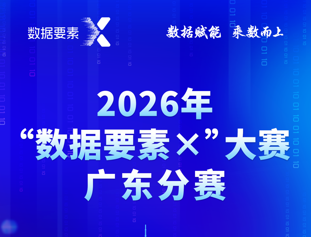 报名倒计时5天！2026年“数据要素×”大赛广东分赛“通关秘籍”请查收