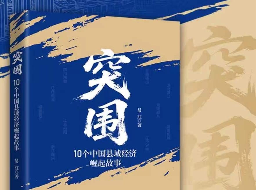 深圳独立学者易红新作《突围》出版 解码中国县域经济高质量发展密码