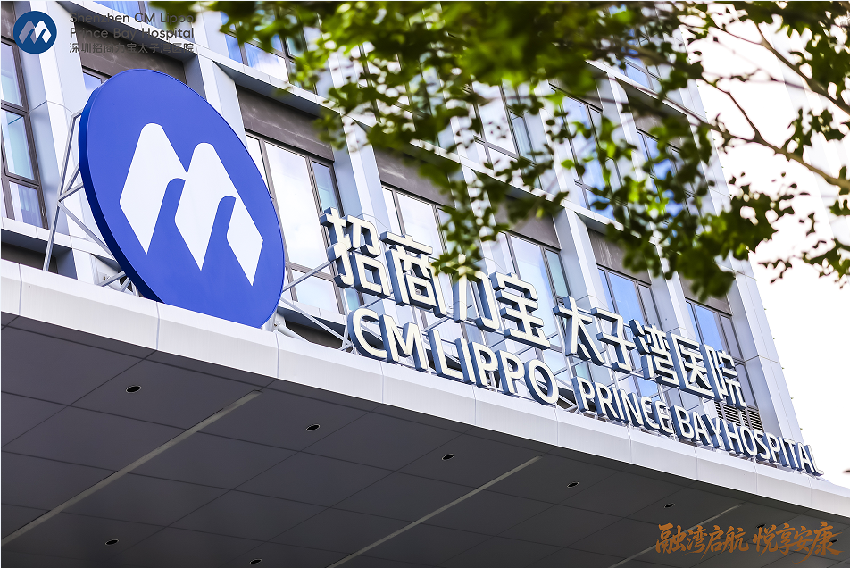 强强联合启新篇！招商力宝太子湾医院正式开业，打造湾区国际化医疗新高地