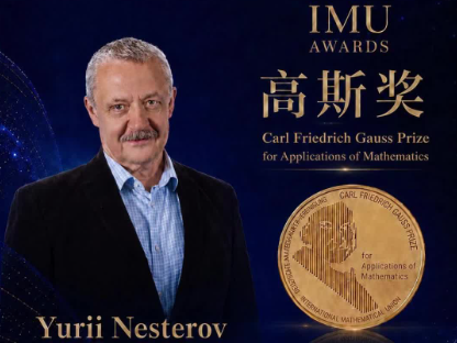 全球唯一！港中大（深圳）Yurii Nesterov教授荣获2026年高斯奖