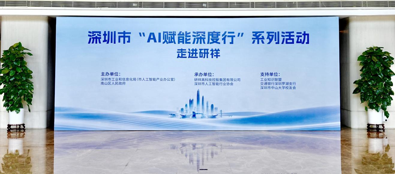 深圳市“AI赋能深度行”研祥专场成功举办 以链主场景精准对接加速“人工智能+”落地