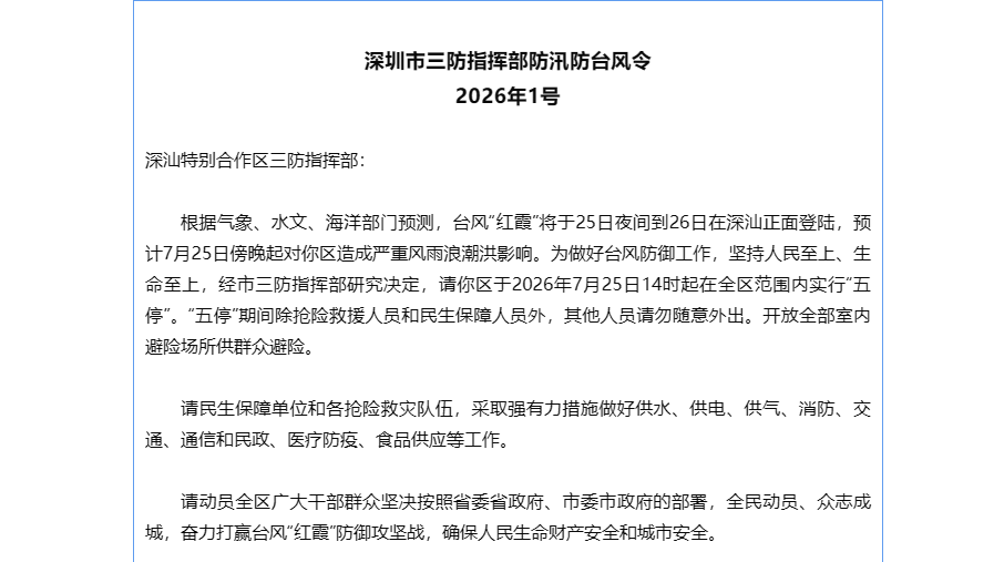 深圳市三防指挥部发布2026年1号防汛防台风令