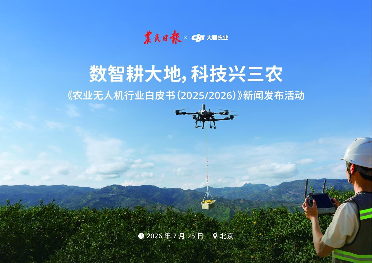 大疆农业无人机全球累计销量突破70万台白皮书发布规范护航行业低空经济