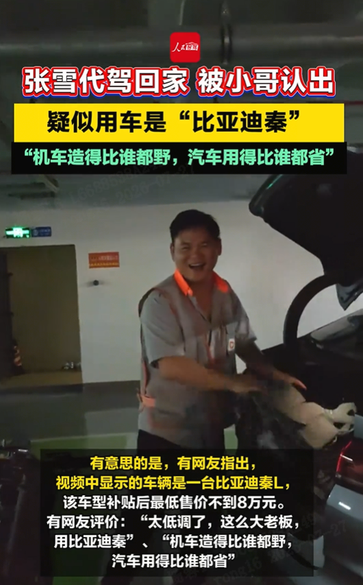 技术流的惺惺相惜：机车顶流张雪座驾是比亚迪秦L