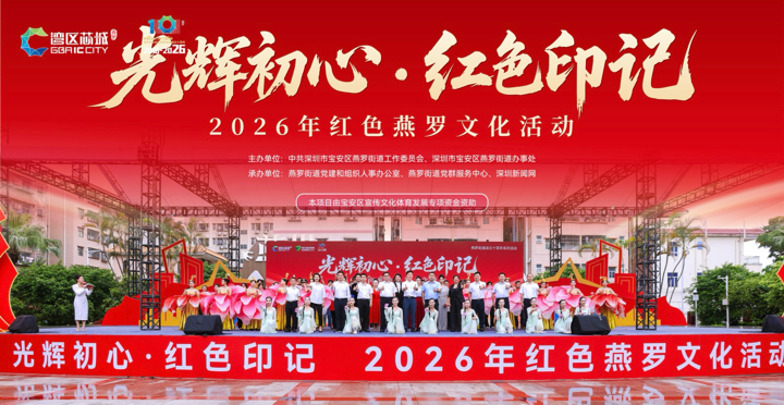 “光辉初心·红色印记”2026红色燕罗文化活动圆满落幕