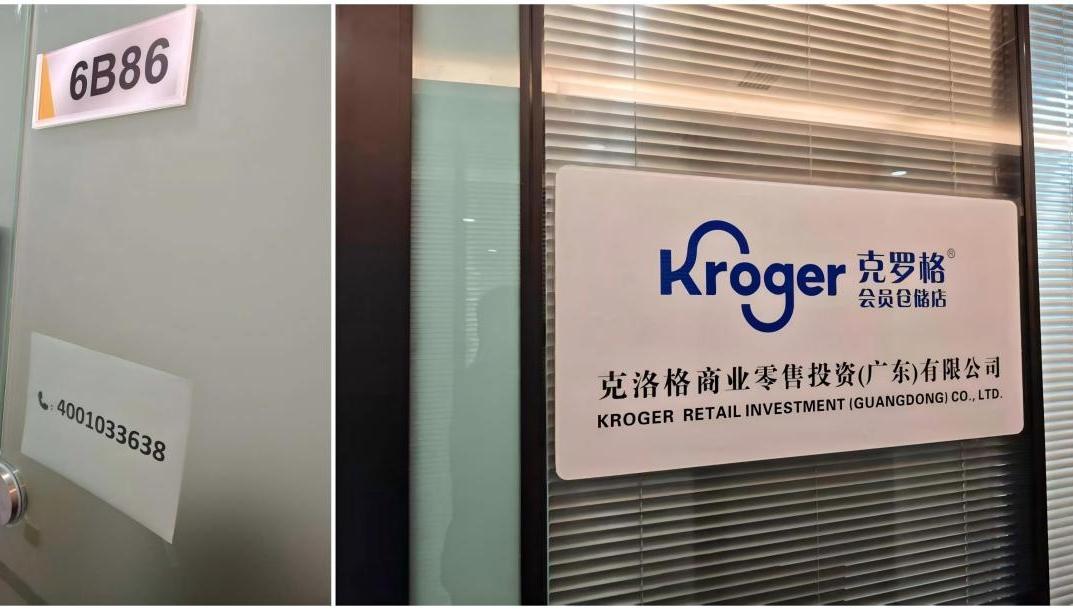 克罗格被传布局中国，记者探访深圳注册地：办公室大门紧闭，线上商城已上线
