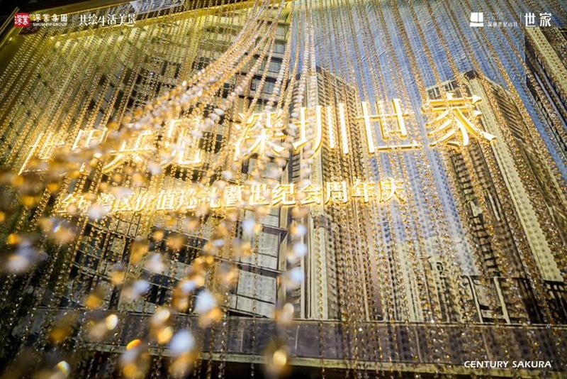 “世界共见 深圳世家”全球湾区价值巡礼暨世纪会周年庆圆满举办
