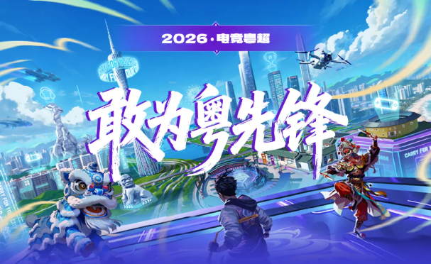 五大赛区轮番开战！首届电竞粤超对抗赛程正式公布 全省电竞巅峰总决赛落地深圳南山