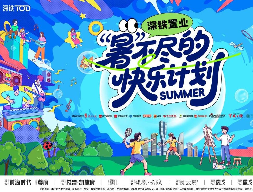 深铁置业八盘联动，打造“暑”不尽的成长课堂