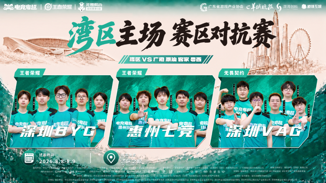湾区主场迎战全省豪强！电竞粤超赛区对抗赛宝安站 8月8日登陆湾区之眼