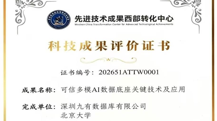 深圳基础软件再突破 九有数据库联合北大攻关成果通过国家级科技成果评价