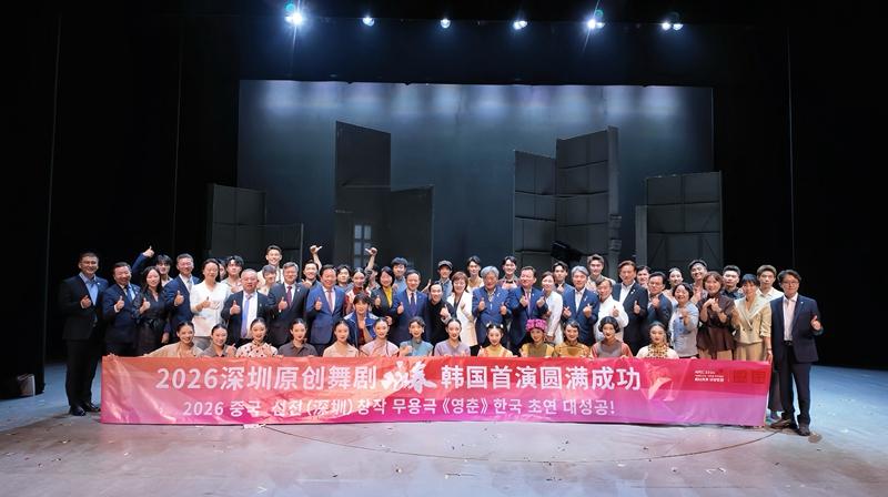 深圳原创舞剧《咏春》韩国安东首演再获成功，出海秘诀何在？