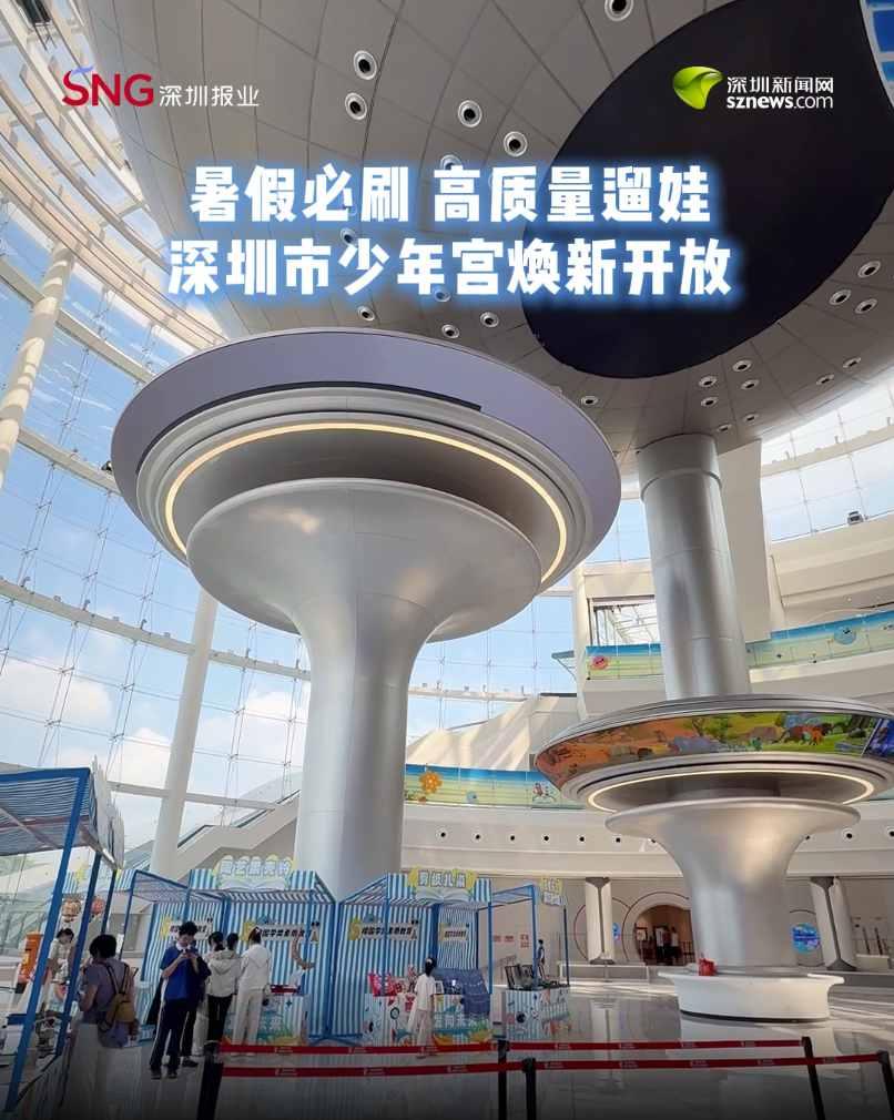 暑假必刷 高质量遛娃 深圳市少年宫焕新开放