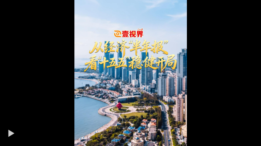 上半年GDP同比增长4.7% 中国经济稳中向好为“十五五”开局奠基