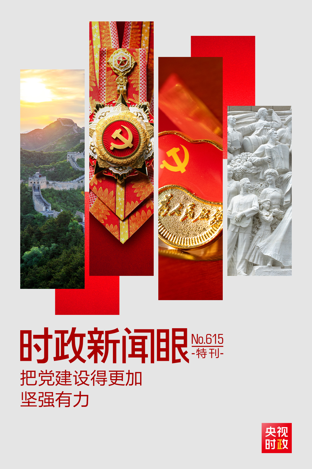 庆祝建党105周年:习近平部署全面从严治党新举措