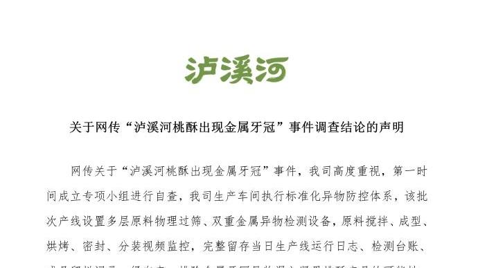 泸溪河回应桃酥“金属牙冠”事件：称已排除生产环节混入可能