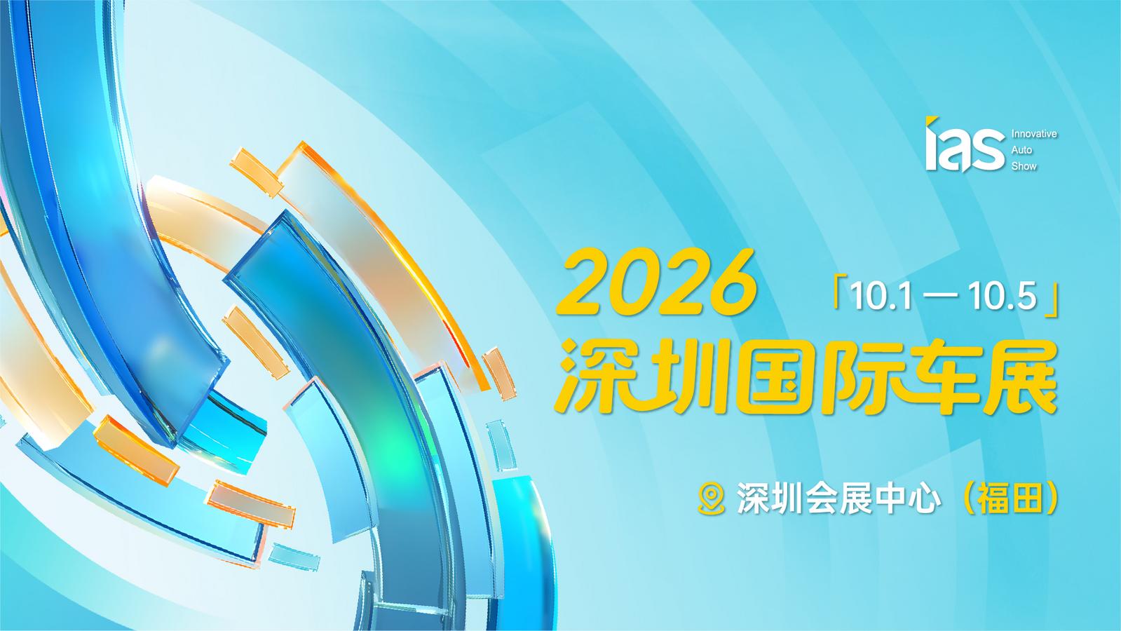 金九银十正当时 2026深圳国际车展国庆FUN心玩FUN心购！