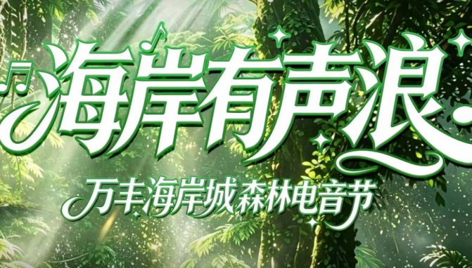 万丰海岸城十周年献礼：深圳首个森林电音节“海岸有声浪”即将启幕