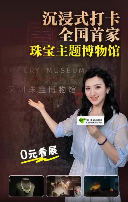 深圳0元看展｜沉浸式打卡全国首家珠宝主题博物馆