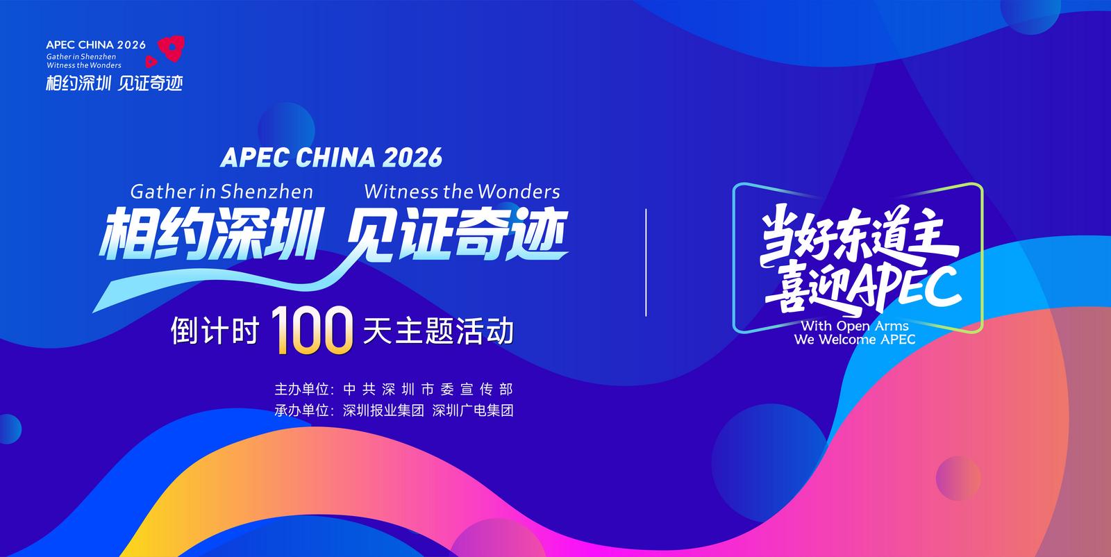 全城“Ready”！APEC倒计时100天，深圳向世界发出邀约