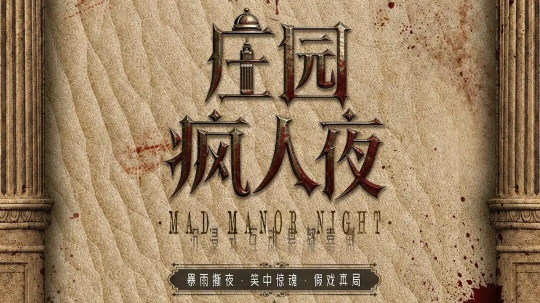 开心麻花《庄园疯人夜》开票，芬奇庄园已开启，静侯你的光临！