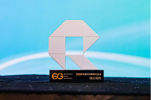 以高质量发展持续践行金融为民  瑞众保险荣膺“2026年度ESG影响力企业”大奖