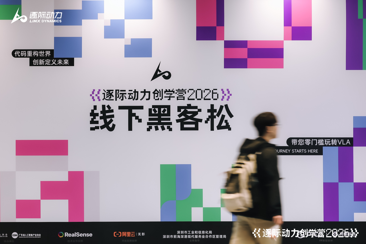 逐际动力创学营2026圆满结营，全球600余名青年开发者报名，让学生真正站上具身智能产业一线