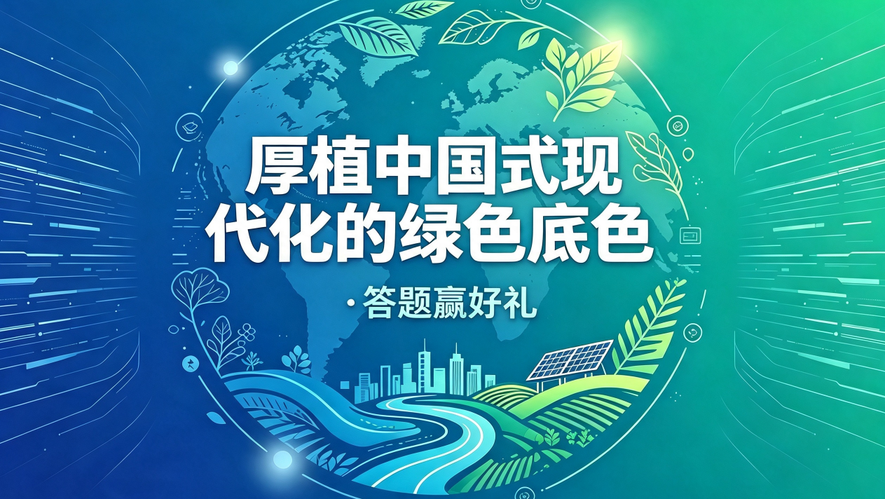2026年全国生态日线上趣味答题活动