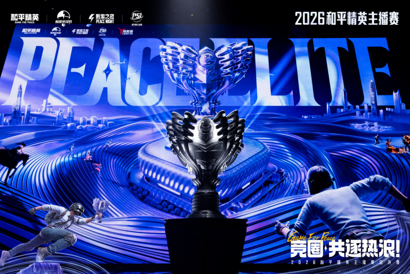 2026和平精英PSI S6总决赛圆满收官，多元模式见证主播硬核实力