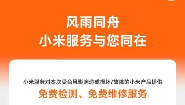 小米：针对受台风影响造成损坏/故障的小米产品，提供免费检测、免费维修服务