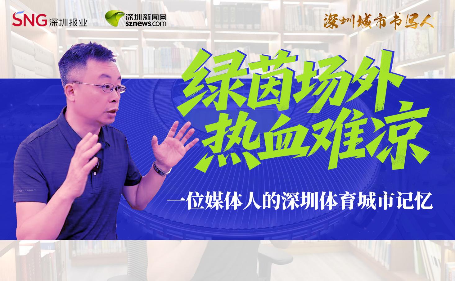 深圳城市书写人｜绿茵场外 热血难凉——一位媒体人的深圳体育城市记忆