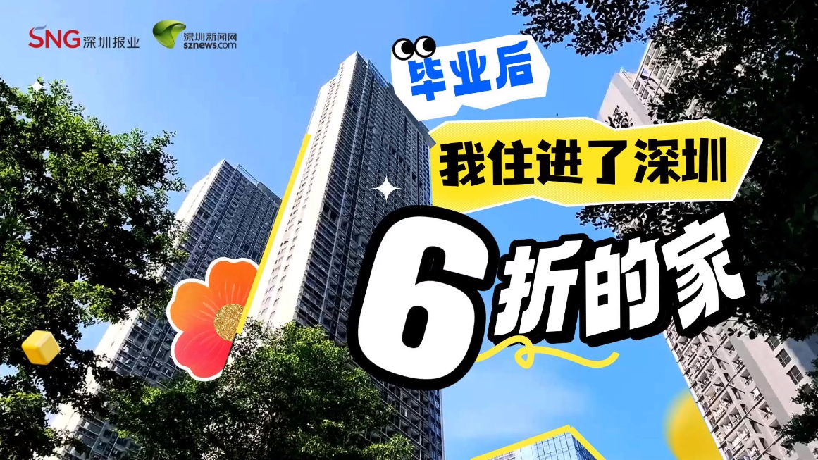 毕业后，我住进了深圳“六折”的家