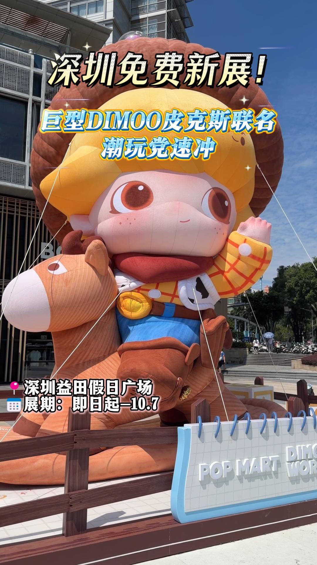 深圳免费新展！巨型DIMOO皮克斯联名，潮玩党速冲
