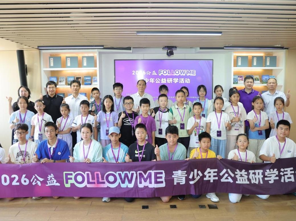 2026公益FOLLOW ME青少年公益研学活动夏令营开营