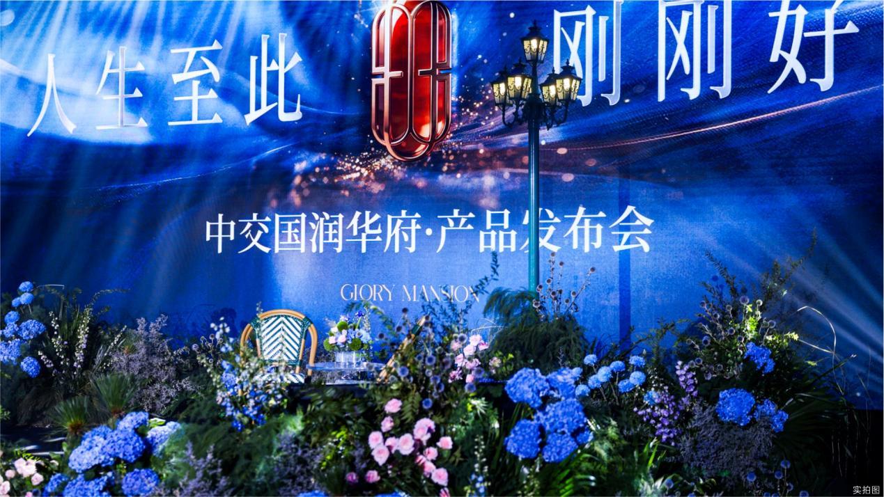 中交国润华府产品发布盛典圆满落幕，迭代深圳人居理想