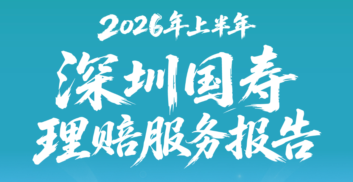 深圳国寿发布半年理赔报告：赔付总金额达5.8亿元
