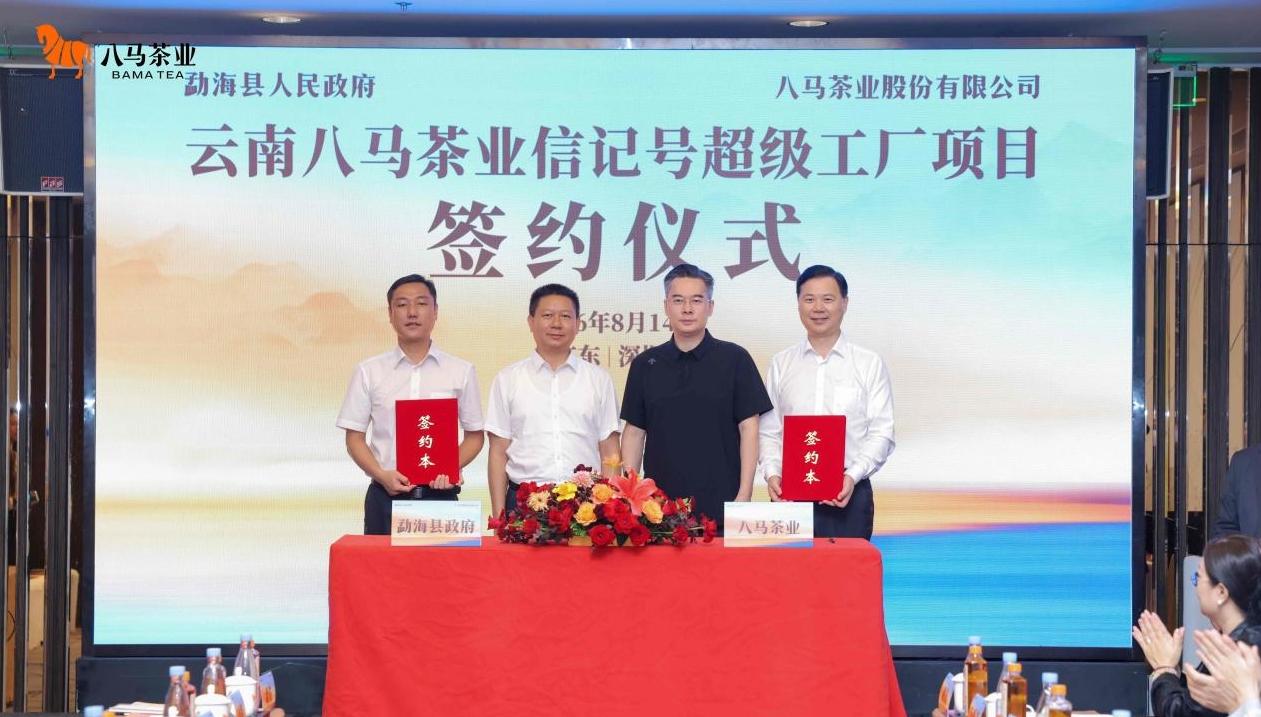 深圳茶企赋能茶产区 八马信记号超级工厂签约“中国普洱茶第一县”