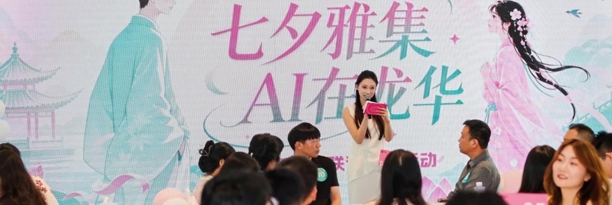 AI邂逅龙华，百名单身青年共赴深铁珑境七夕之约