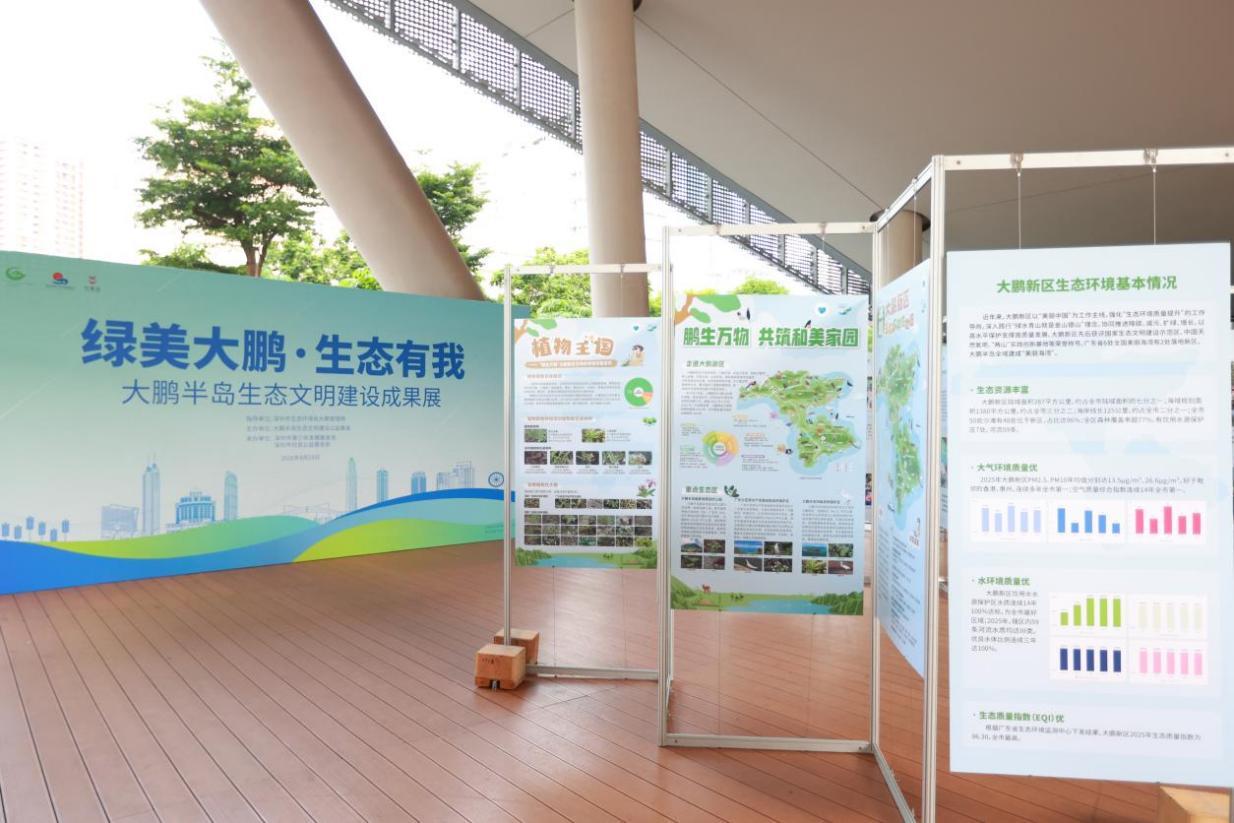 “绿美大鹏·生态有我”成果展举办，集中展示大鹏新区生态文明建设成效