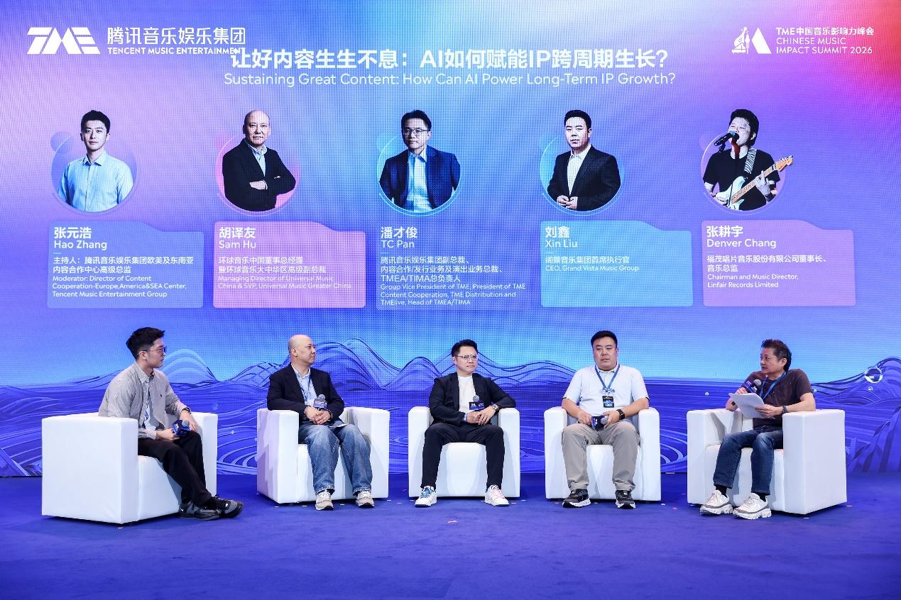 2026 TME中国音乐影响力峰会举行：聚焦音乐IP，探讨AI时代下行业增长新路径