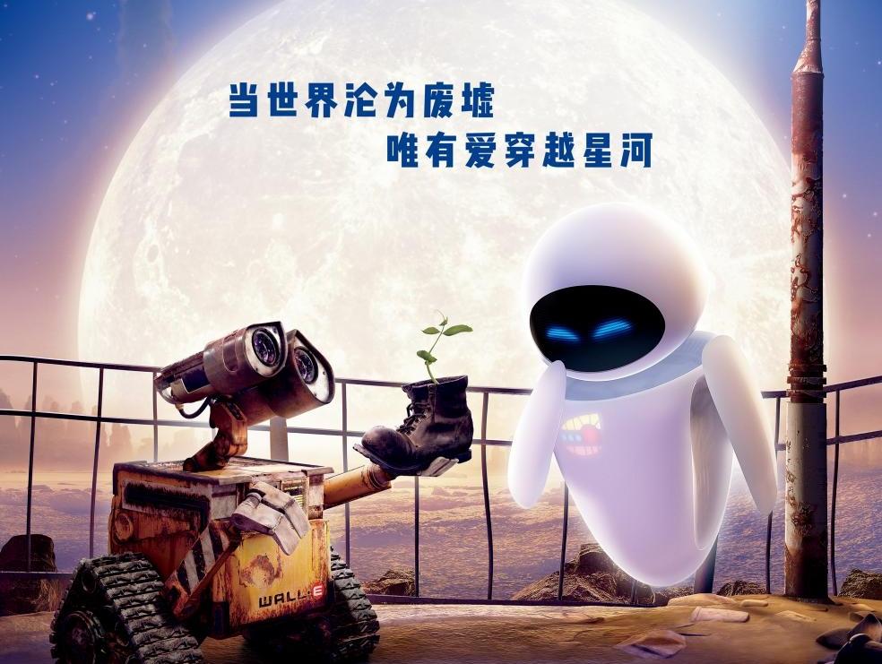奥斯卡金奖动画迪士尼·皮克斯《机器人总动员》今日上映