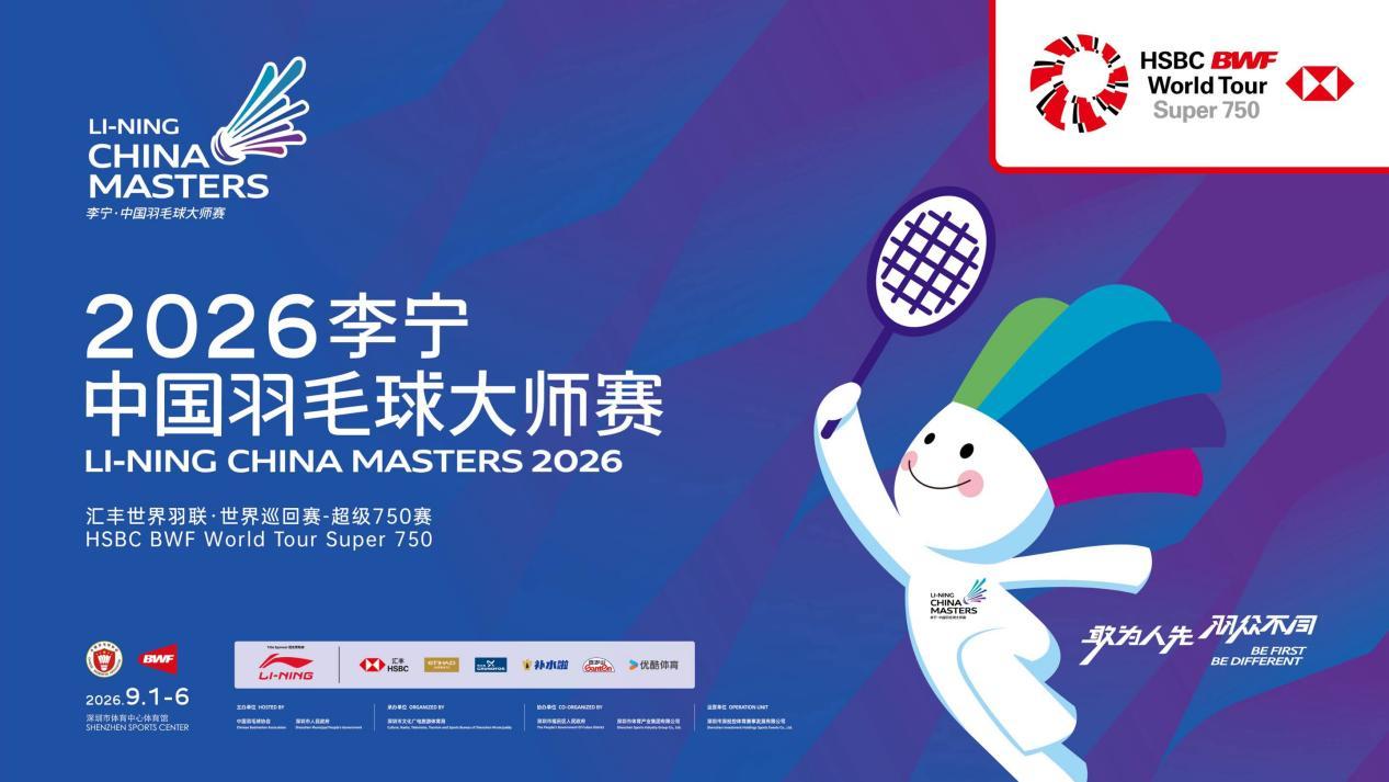 2026中国羽毛球大师赛21日开票 最低64元现场见证羽坛巅峰对决