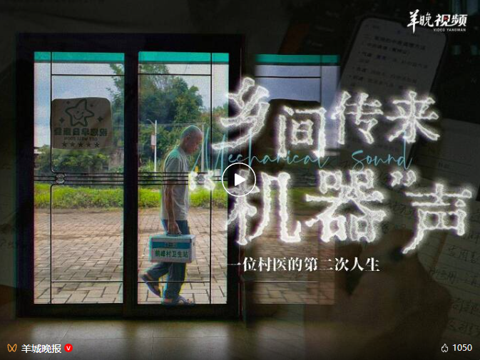 乡间传来“机器”声:一位村医的第二次人生_深圳新闻网