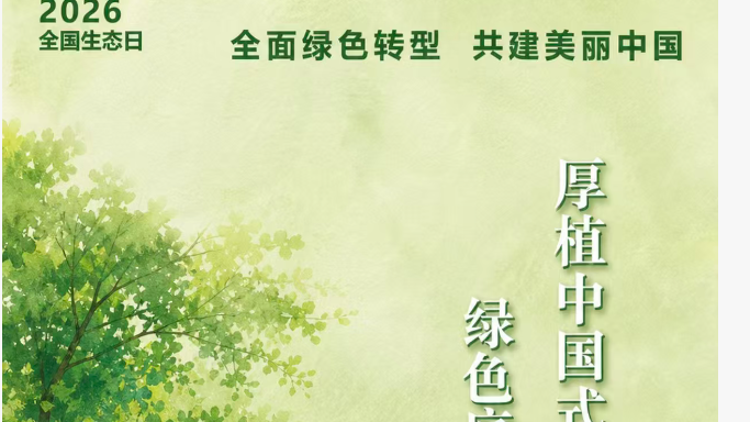 2026年全国生态日线上趣味答题赢好礼活动