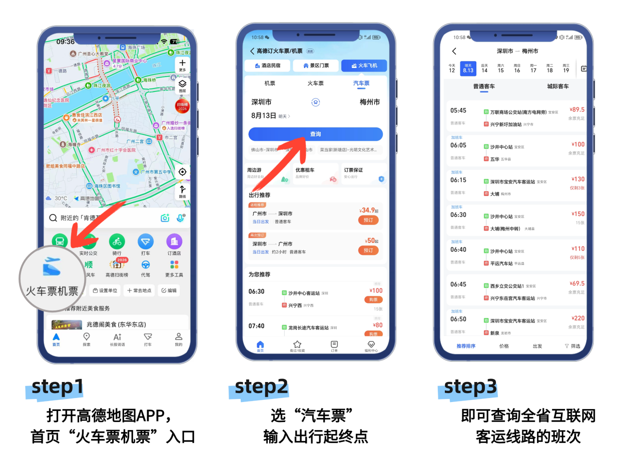 广东打造全省网络客运聚合平台，即日起城际出行高德地图“一键直达”