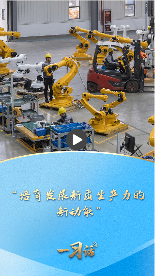 习近平强调培育发展新质生产力 为现代化产业体系建设指明方向