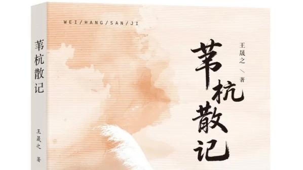 深圳人共同的乡愁 中学语文退休教师散文集《苇杭散记》写尽乡土人间