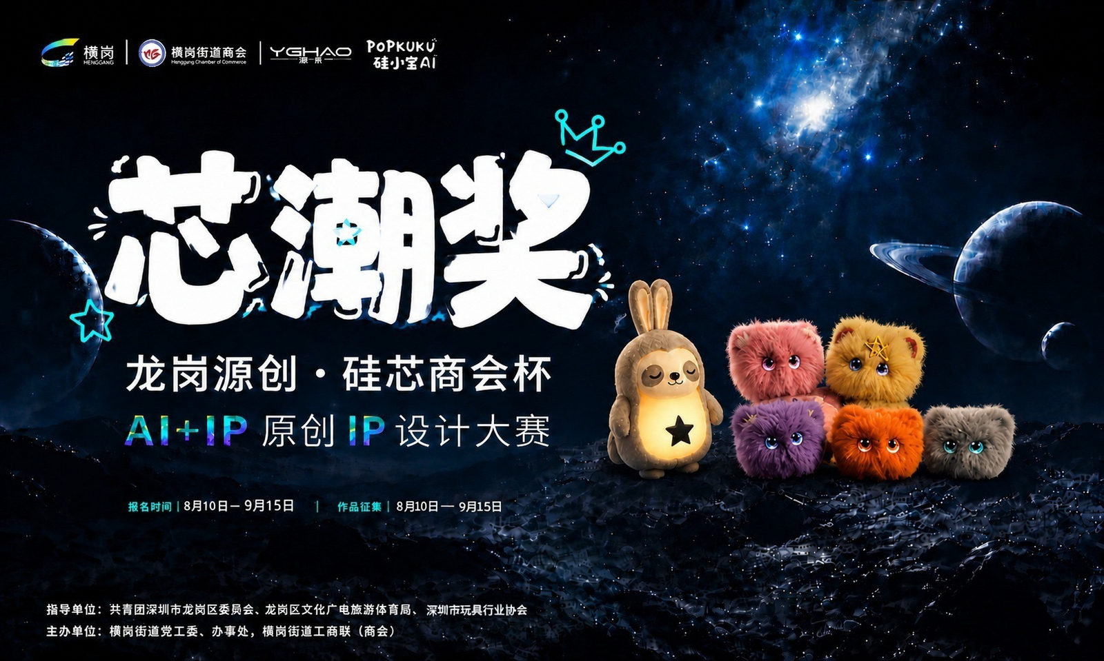 “湾区源创·硅芯商会杯”潮玩设计“芯潮奖”比赛火热进行中