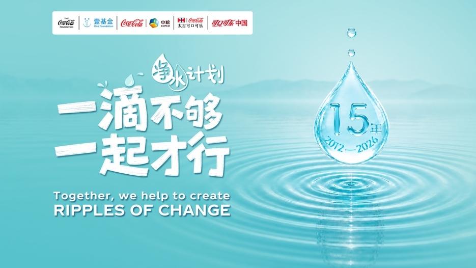 从“捐设备”到“人人可参与”，可口可乐“净水计划”持续扩围